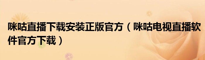 咪咕直播下载安装正版官方（咪咕电视直播软件官方下载）
