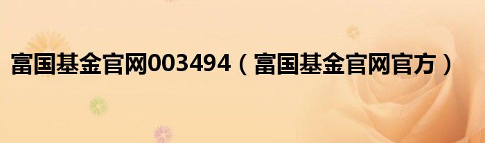 富国基金官网003494（富国基金官网官方）
