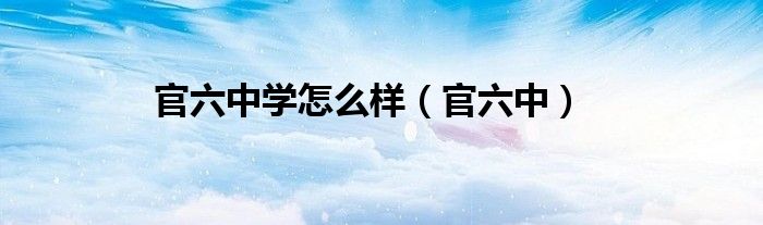 官六中学怎么样（官六中）