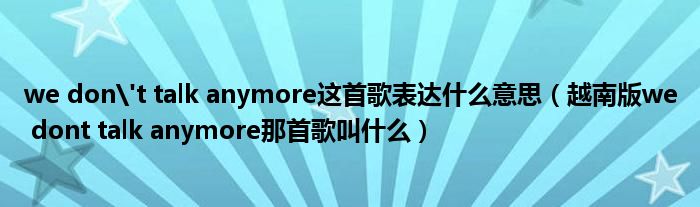 we don't talk anymore这首歌表达什么意思（越南版we dont talk anymore那首歌叫什么）