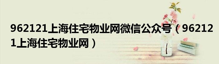 962121上海住宅物业网微信公众号（962121上海住宅物业网）