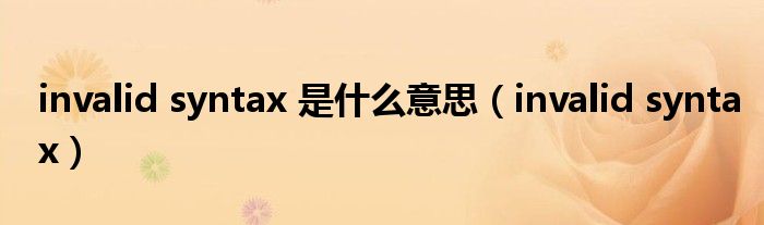 invalid syntax 是什么意思（invalid syntax）