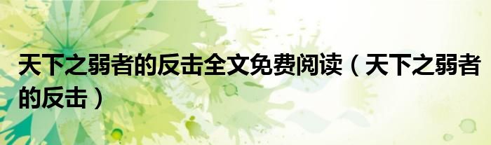 天下之弱者的反击全文免费阅读（天下之弱者的反击）