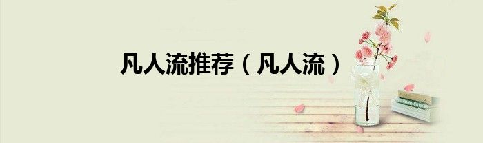 凡人流推荐（凡人流）