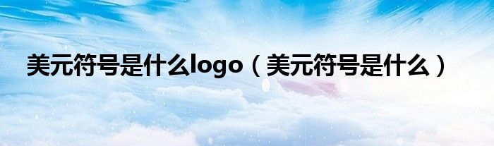 美元符号是什么logo（美元符号是什么）