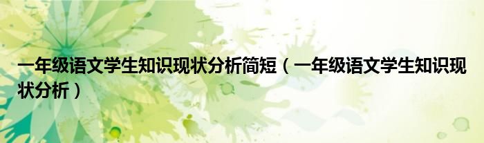 一年级语文学生知识现状分析简短（一年级语文学生知识现状分析）