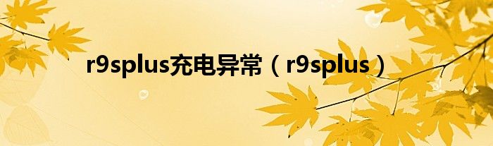 r9splus充电异常（r9splus）