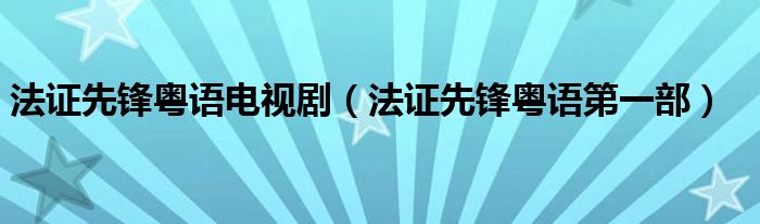 法证先锋粤语电视剧（法证先锋粤语第一部）