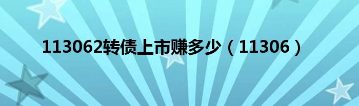 113062转债上市赚多少（11306）