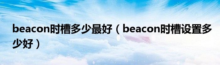 beacon时槽多少最好（beacon时槽设置多少好）