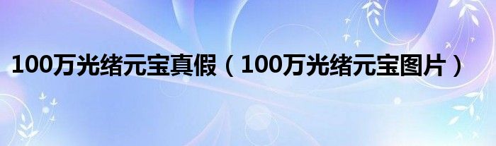 100万光绪元宝真假（100万光绪元宝图片）