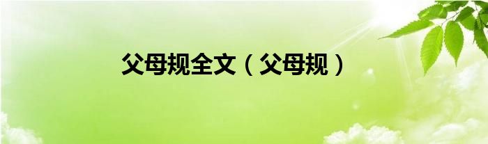 父母规全文（父母规）