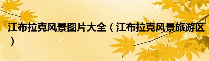 江布拉克风景图片大全（江布拉克风景旅游区）
