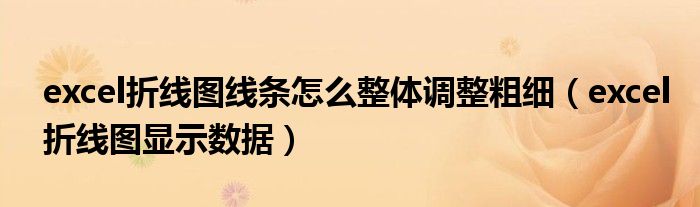 excel折线图线条怎么整体调整粗细（excel折线图显示数据）