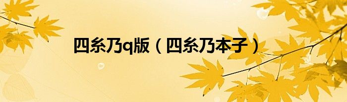 四糸乃q版（四糸乃本子）