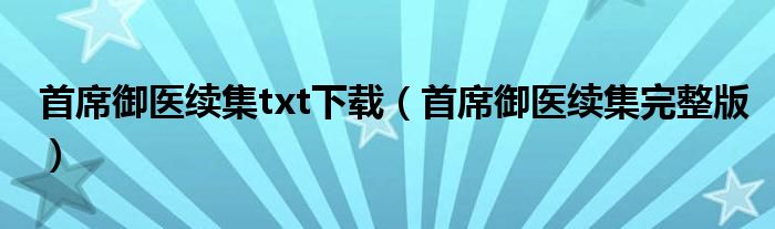 首席御医续集txt下载（首席御医续集完整版）