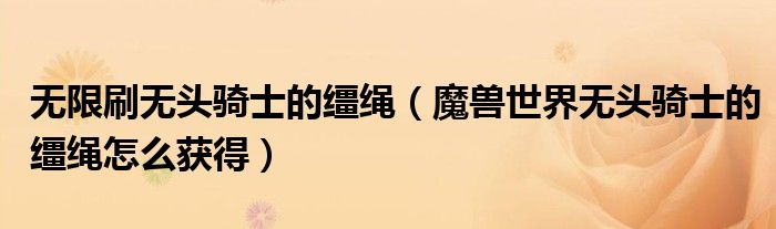 无限刷无头骑士的缰绳（魔兽世界无头骑士的缰绳怎么获得）