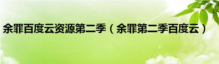 余罪百度云资源第二季（余罪第二季百度云）