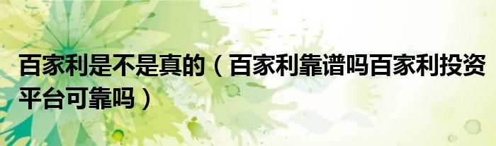 百家利是不是真的（百家利靠谱吗百家利投资平台可靠吗）