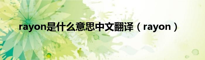 rayon是什么意思中文翻译（rayon）