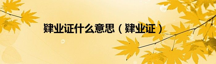 肄业证什么意思（肄业证）