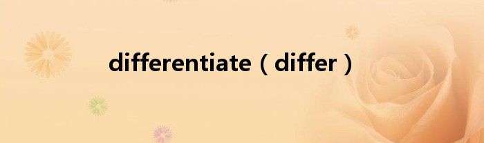 differentiate（differ）