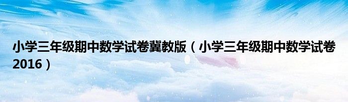 小学三年级期中数学试卷冀教版（小学三年级期中数学试卷2016）