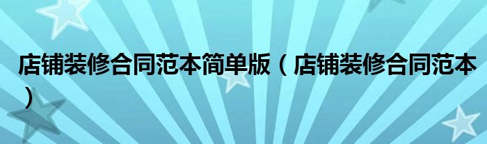 店铺装修合同范本简单版（店铺装修合同范本）