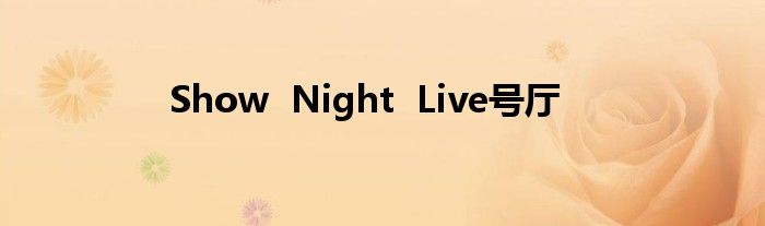 Show  Night  Live号厅