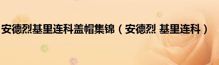 安德烈基里连科盖帽集锦（安德烈 基里连科）