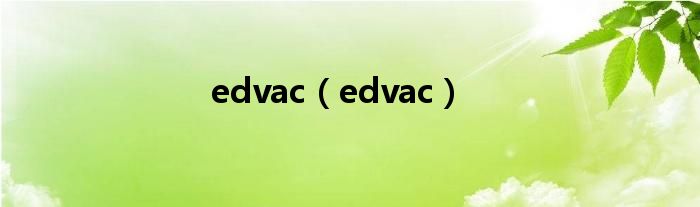 edvac（edvac）