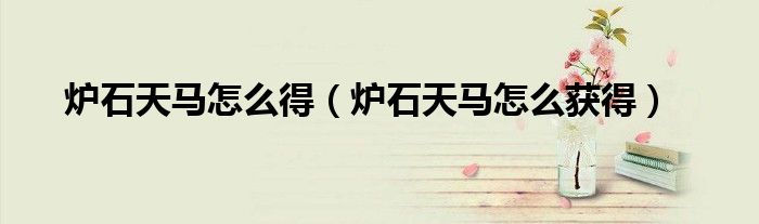 炉石天马怎么得（炉石天马怎么获得）