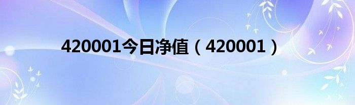 420001今日净值（420001）