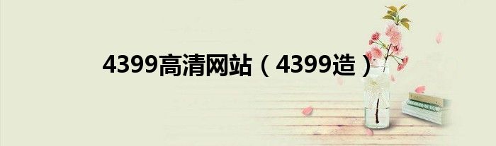4399高清网站（4399造）