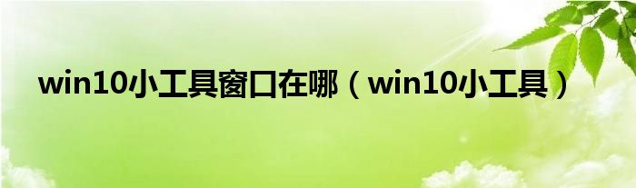 win10小工具窗口在哪（win10小工具）