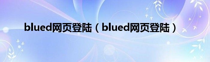 blued网页登陆（blued网页登陆）