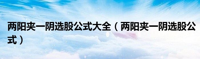 两阳夹一阴选股公式大全（两阳夹一阴选股公式）