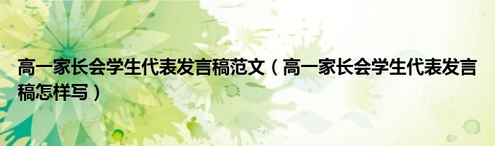 高一家长会学生代表发言稿范文（高一家长会学生代表发言稿怎样写）