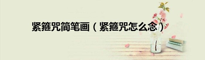紧箍咒简笔画（紧箍咒怎么念）