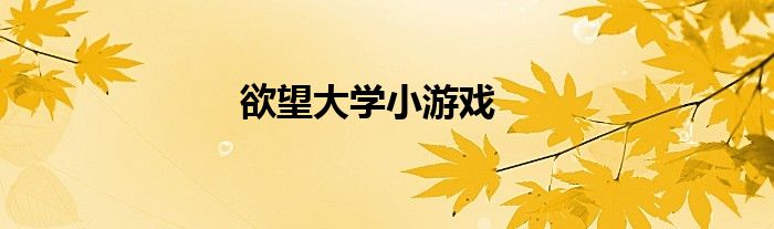 欲望大学小游戏