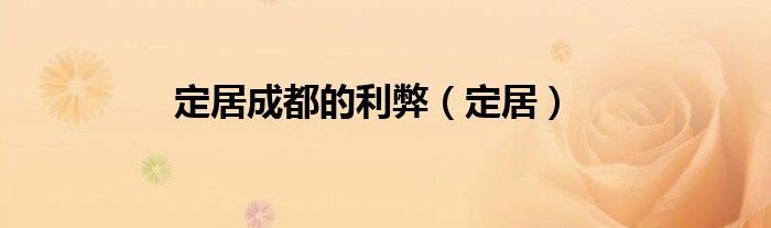 定居成都的利弊（定居）