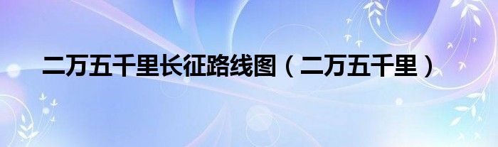 二万五千里长征路线图（二万五千里）