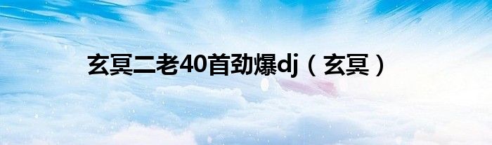 玄冥二老40首劲爆dj（玄冥）