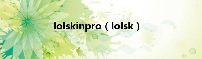 lolskinpro（lolsk）
