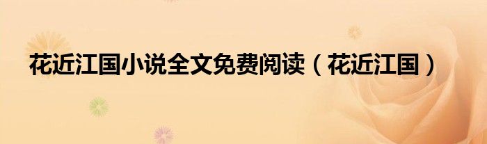 花近江国小说全文免费阅读（花近江国）