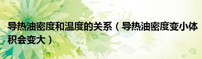 导热油密度和温度的关系（导热油密度变小体积会变大）