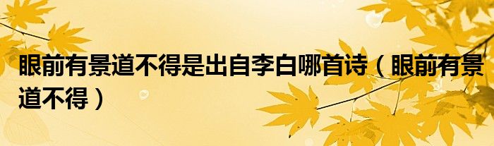 眼前有景道不得是出自李白哪首诗（眼前有景道不得）
