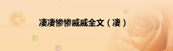凄凄惨惨戚戚全文（凄）