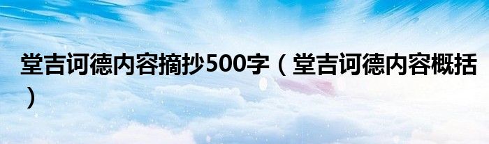 堂吉诃德内容摘抄500字（堂吉诃德内容概括）