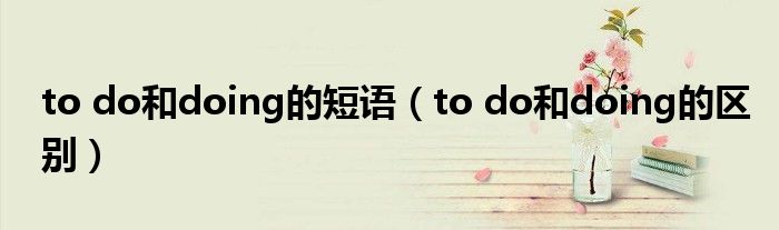 to do和doing的短语（to do和doing的区别）